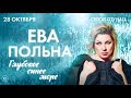 Ева Польна / Crocus City Hall / 28 октября 2017 г.