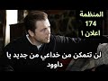مسلسل المنظمة الحلقة 174 اعلان 1 كوركوت و حمدي يذهبان إلى ايران مسلسل المنظمة الحلقة 174 اعلان 1 كوركوت و حمدي يذهبان إلى ايران