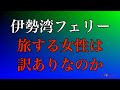 伊勢湾フェリー 演歌「訳あり船旅」歌唱無し