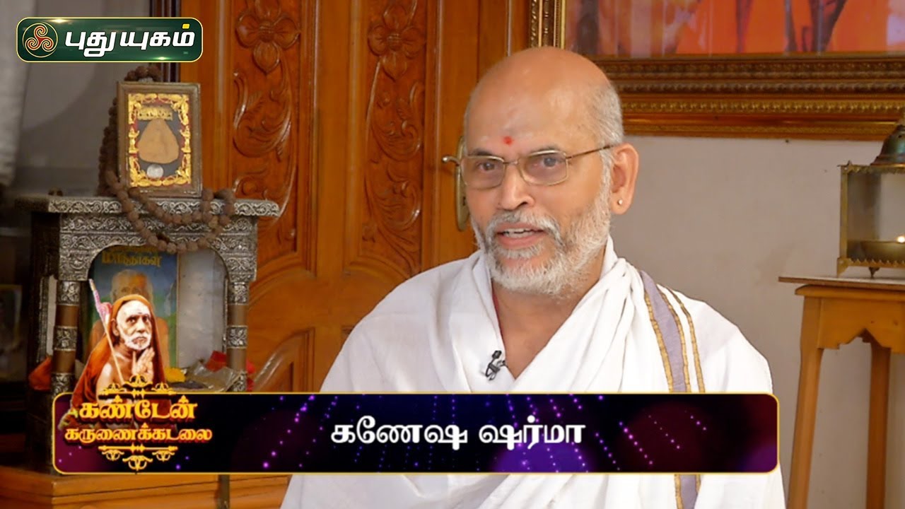 என்னை பேச்சாளராக்கியவர் காஞ்சி பெரியவர் - கணேஷ ஷர்மா | Kanden Karunai Kadalai |  15/09/2019