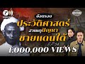 เปิดปมประวัติศาสตร์ "ปัญหาชายแดนใต้" เพราะอะไรถึงเกิดความรุนแรง? | โลกวิวัฒน์ Podcast EP.58 Mp3 Song
