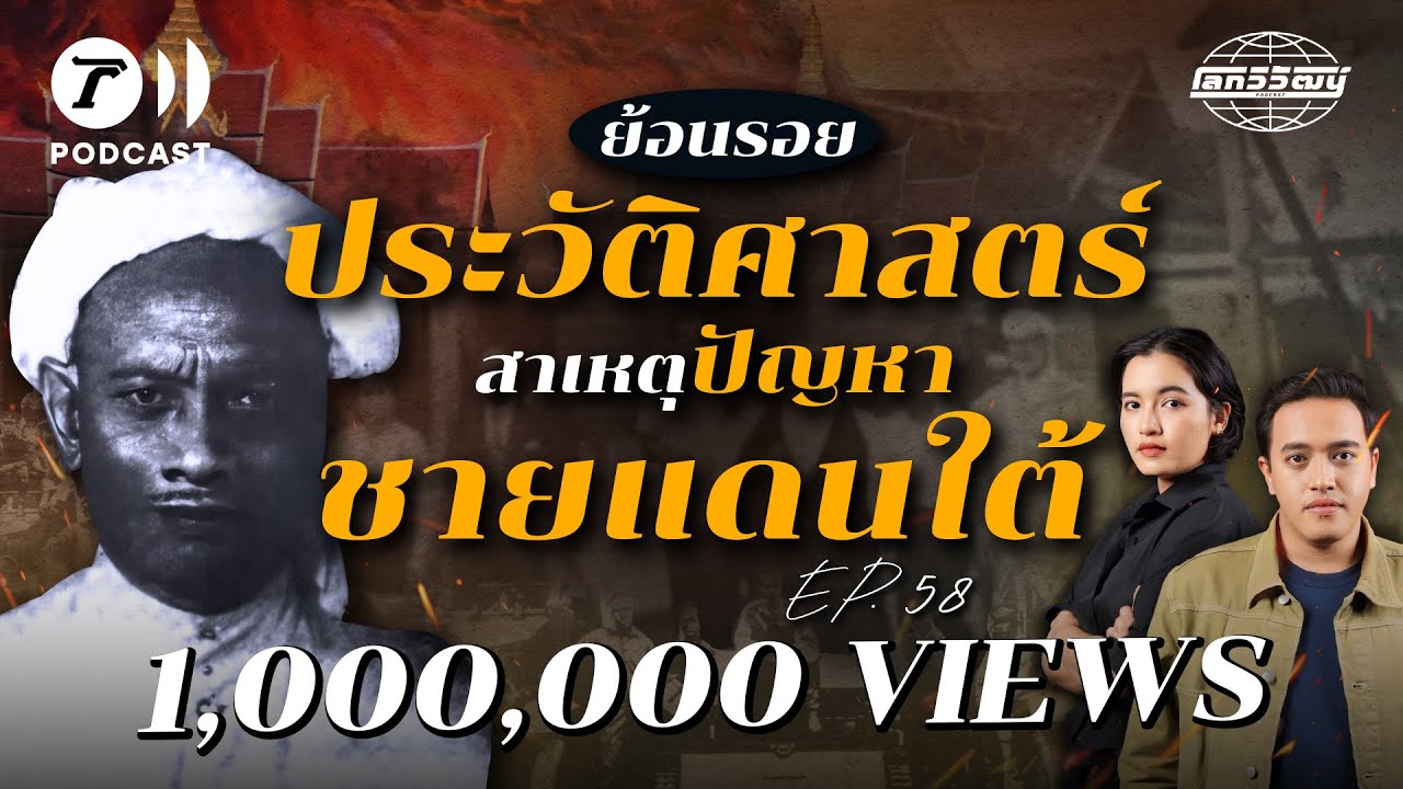 เปิดปมประวัติศาสตร์ 