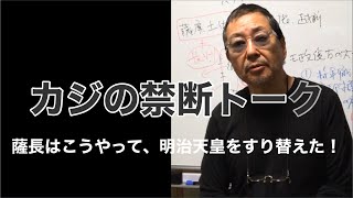 薩長はこうやって、明治天皇をすり替えた！  -masakazu kaji-