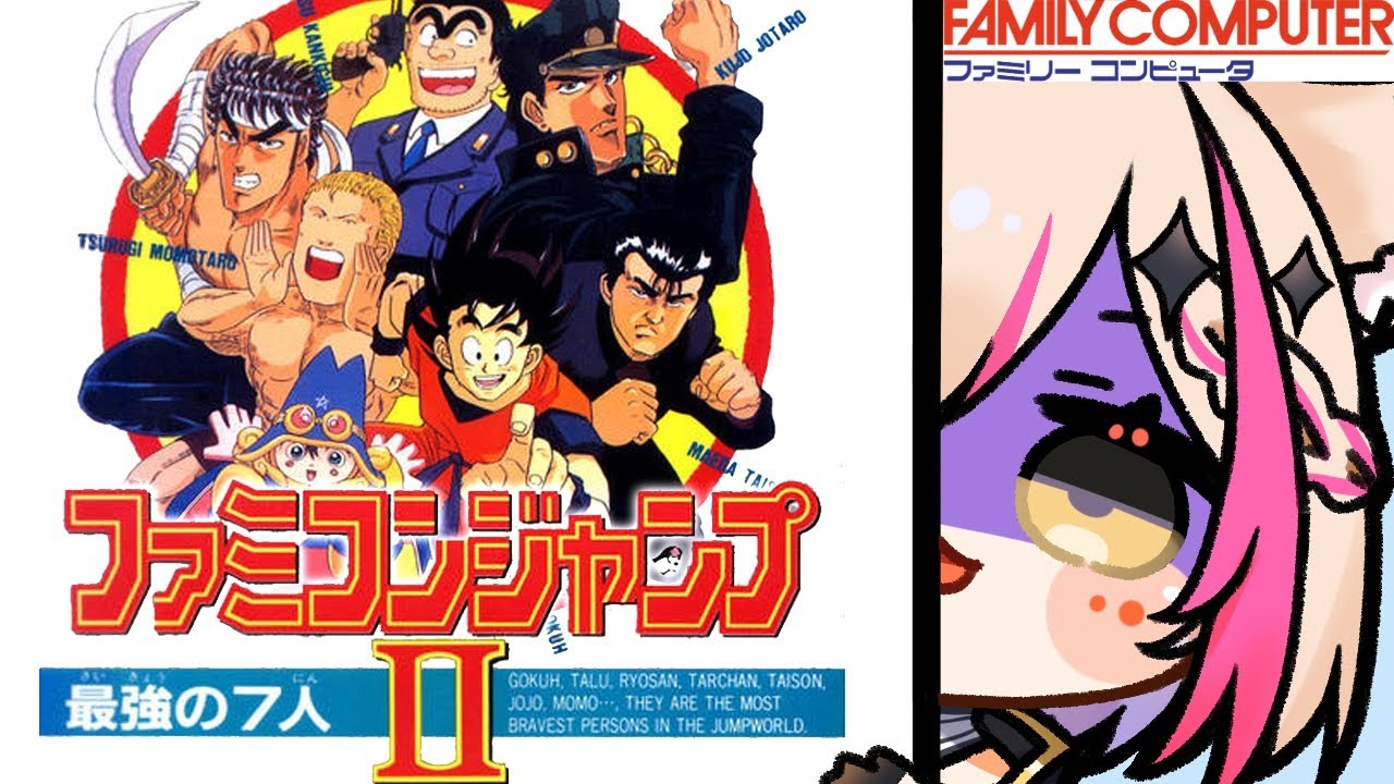 ファミコンジャンプII 最強の7人】7人のなかまと共に！【紅羽