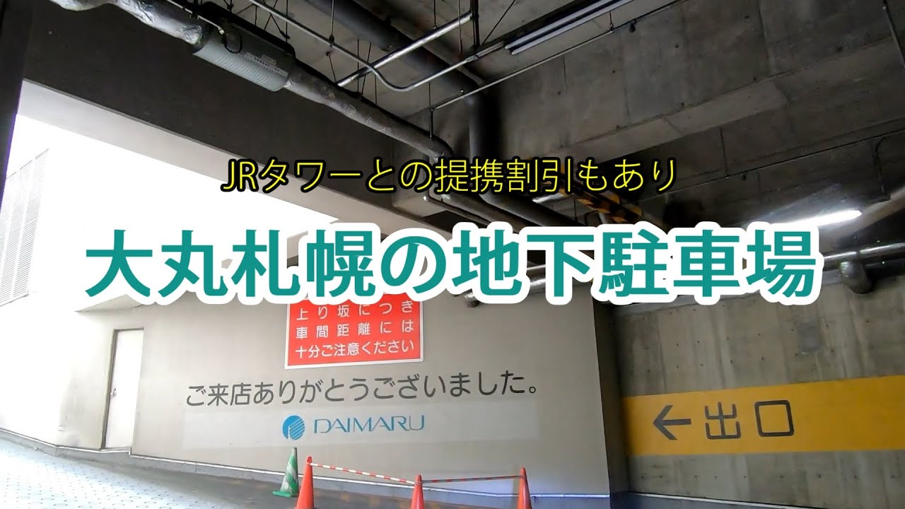 大丸札幌 大丸地下駐車場 Youtube 大丸札幌 大丸地下駐車場 Youtube