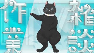 【作業雑談】マダミス配信の準備やらなんやら【猫ぶくろん/Vtuber】