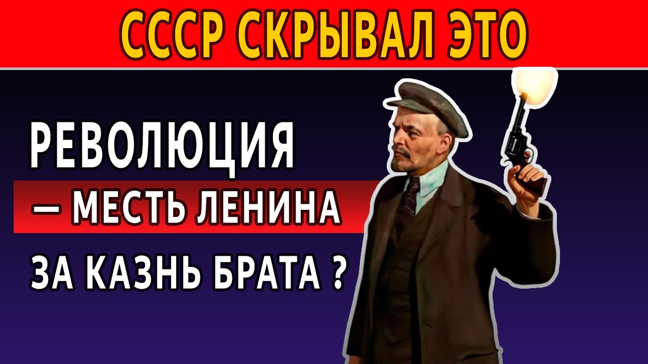 КАЗНЬ БРАТА ЛЕНИНА: Почему в СССР скрывали правду?