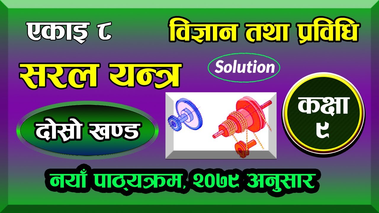 Class 9 | Science and Technology | Chapter 8 | Simple Machine (2nd Part)