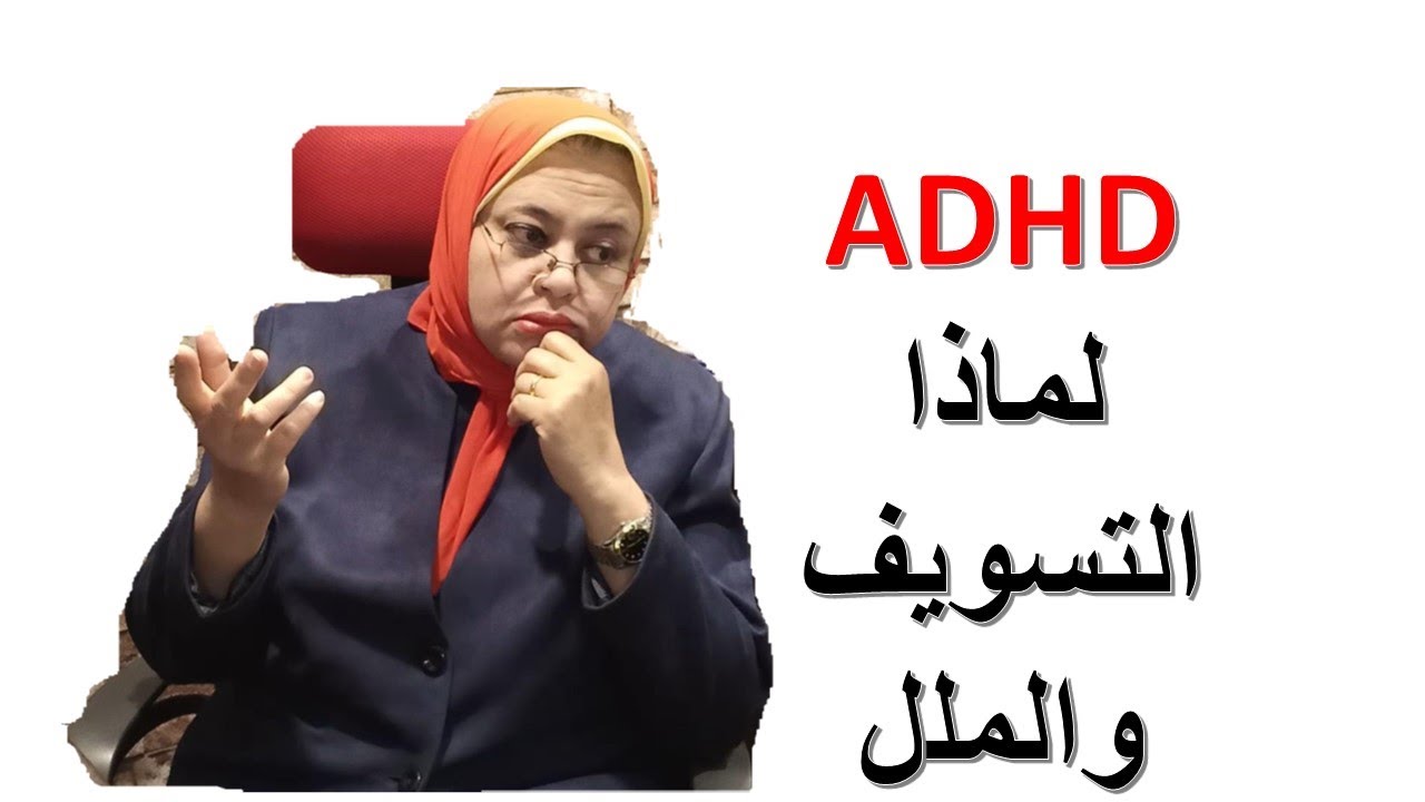 ADHD....لماذا تسوف وتشعر بالملل؟