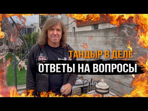 ОТВЕТЫ НА ВОПРОСЫ, ВОЗВРАЩЕНИЕ ТАНДЫРА | Виталий Дубинин