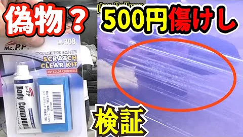 【激安カー用品】中国製品コンパウンドでボディの傷は消えるのか検証！オススメ傷消しかも