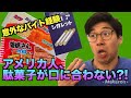 意外なバイト先暴露！アメリカ人は駄菓子が口に合わない？