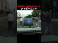 厚かましい夫婦ドライバーとハッピーエンド