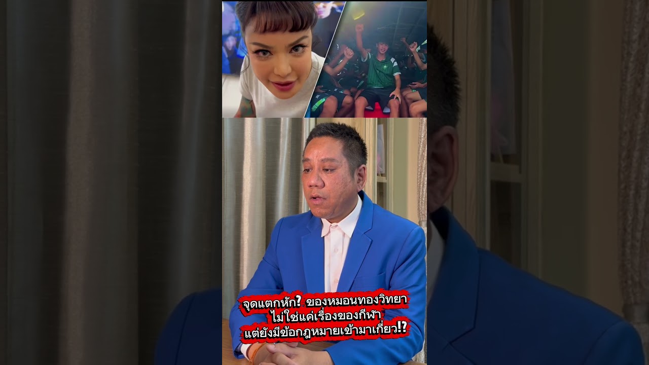 จุดแตกหัก? ของหมอนทองวิทยา ไม่ใช่แค่เรื่องของกีฬา แต่ยังมีข้อกฎหมายเข้ามาเกี่ยว