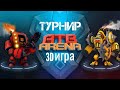 ATB ARENA 3D ИГРА 😎ТУРНИР 3-Х ТОП ГЕРОЕВ 💣