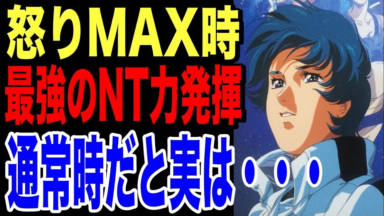 Zガンダム 最高のニュータイプ能力を持つカミーユ ビダン 怒り時強さmaxなら通常時の強さが実はなんと Youtube