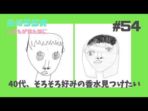 夫婦ラジオ【こどもが寝た後に】#54 40代、そろそろ好みの香水見つけたい