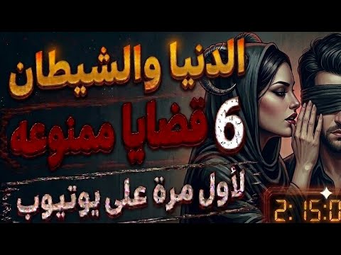 اغرب القضايا⚖️الدنيا والشيطان📌 لاول مره على يوتيوب_6حلقات جديده غامضه_من الجاني؟ من ارشيف المحاكم