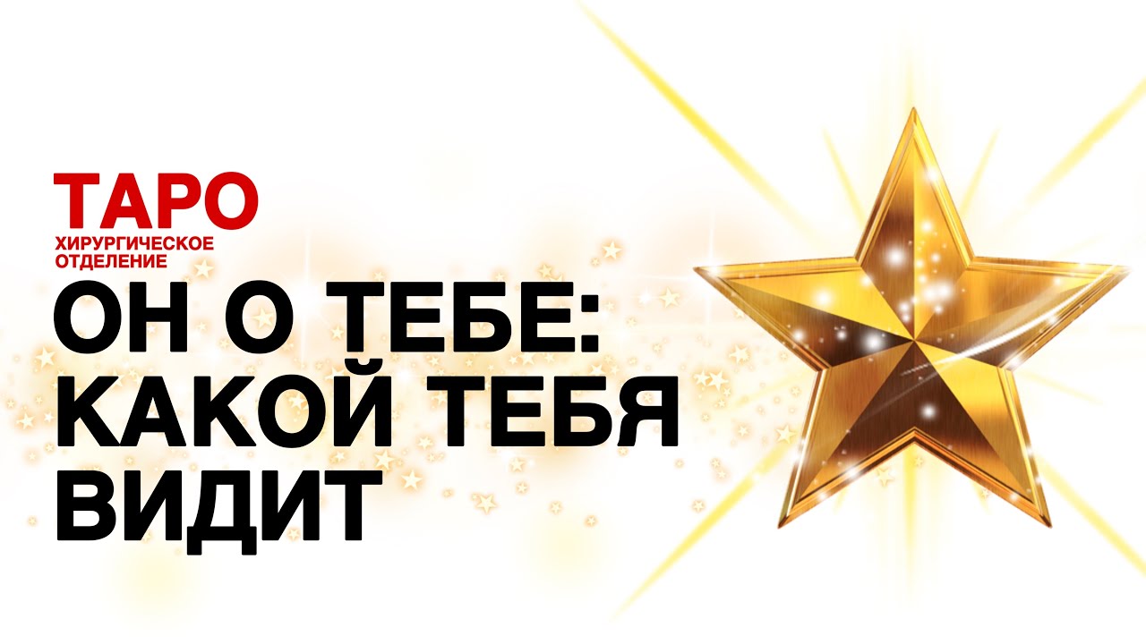 🦠ТАРО: он о тебе. Какой он тебя видит! Какая ты в его глазах!