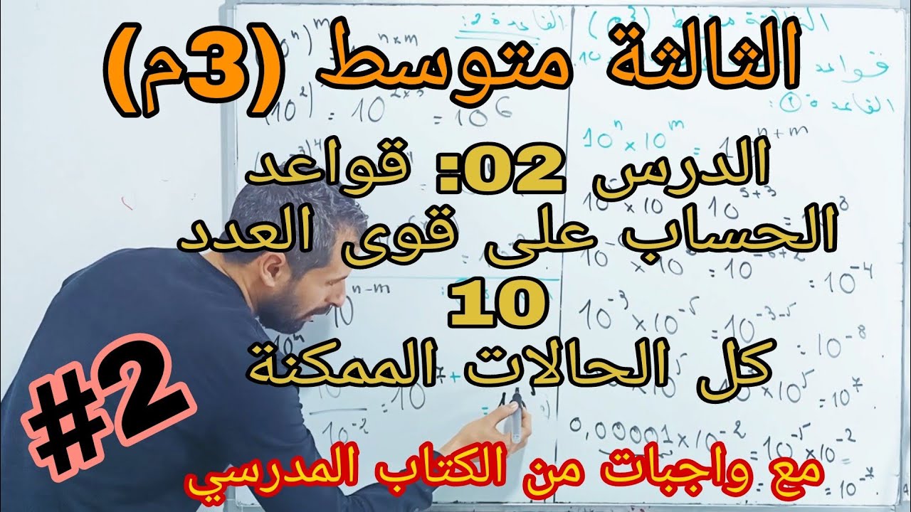 الدرس 02: قواعد الحساب على قوى العدد 10 / الثالثة متوسط (3م) / المقطع. 03