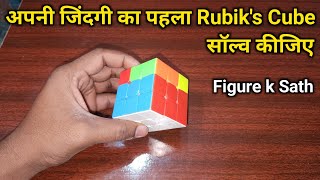 How To Solve 3×3 Puzzle Cube | Rubik's Cube Puzzle tutorial | Milikstudy