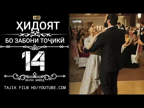 ХИДОЯТ КИСМИ 14 БО ЗАБОНИ ТОЧИКИ HD