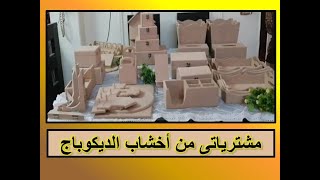 #مشترياتى من خشب الديكوباج- My decoupage wood#اخشاب ديكوباج-decoupage wood#