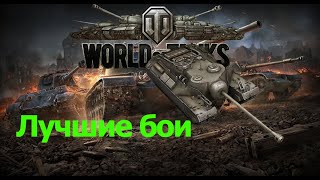 Лучшие бои World of Tanks №2 |Лучшие реплеи|