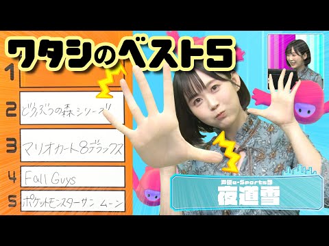 『ワタシのベスト5』ゲスト：夜道雪（2022年10月20日放送分）