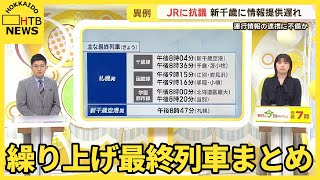 JR札幌駅、繰り上げ最終列車まとめ 新千歳空港行きは8時4分、小樽行き