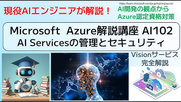 Microsoft  Azure解説講座 AI102 AI Servicesの管理とセキュリティ