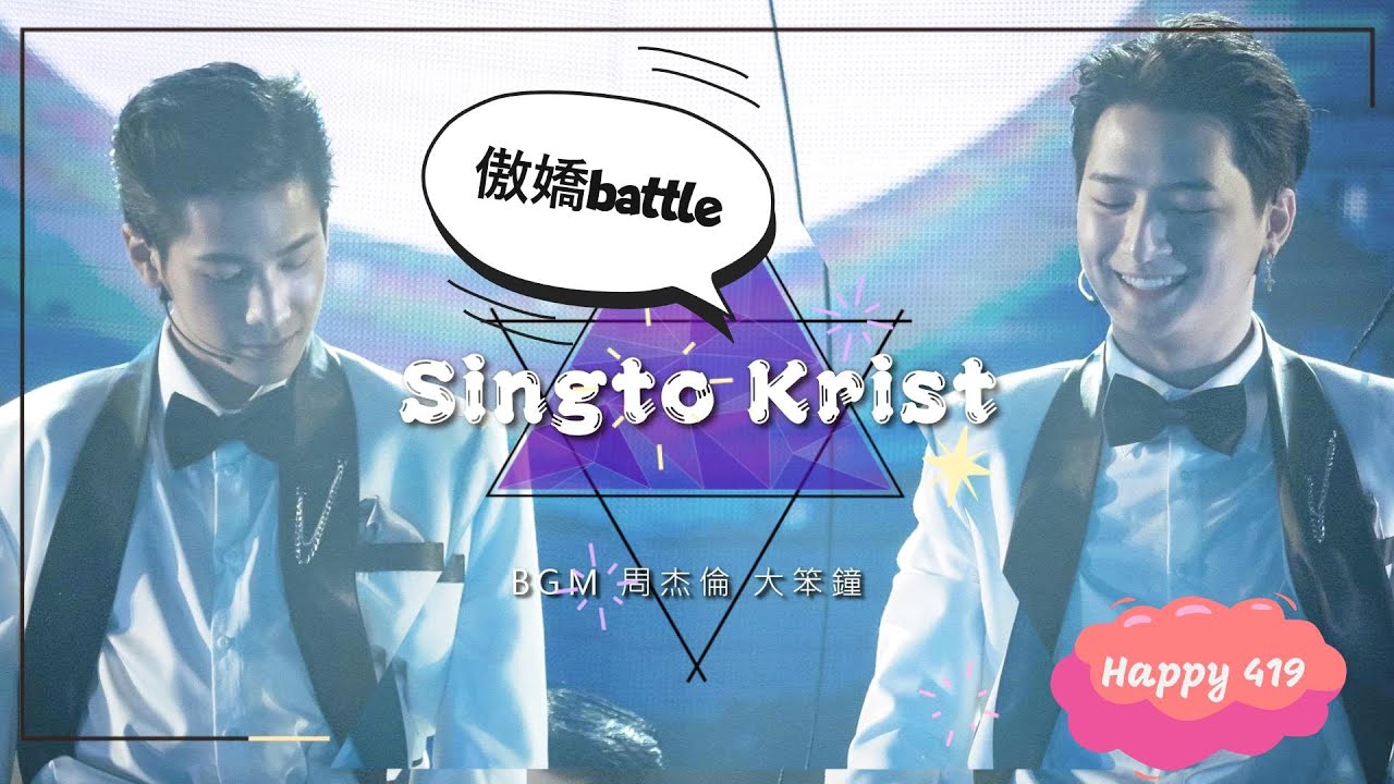 Singto Krist  誰比較傲嬌bttle!!  HAPPY Peraya Day 5th Anniversary
