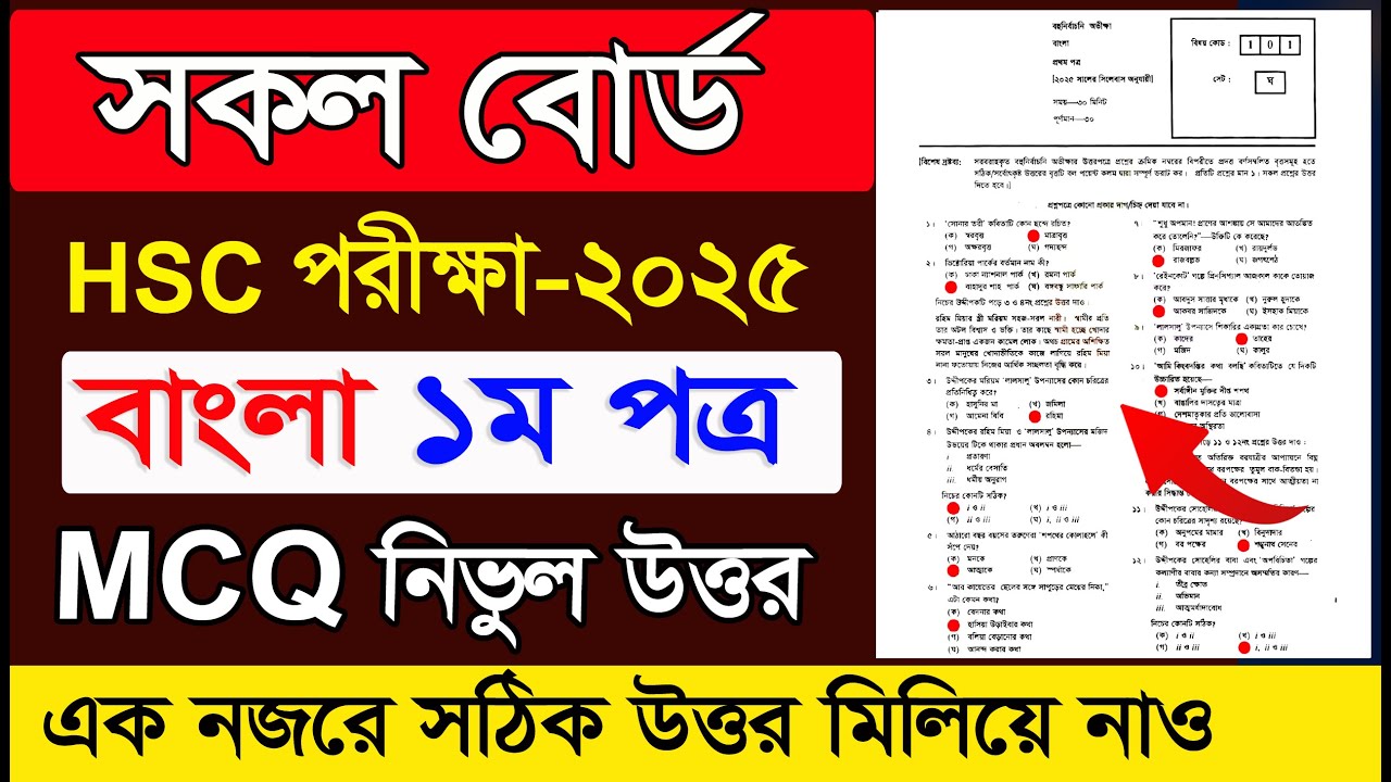এইচএসসি বাংলা ১ম পত্র MCQ উত্তর দেখুন। HSC Bangla 1st Paper MCQ ...