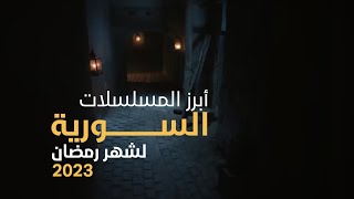 مسلسلات رمضان 2023 السورية