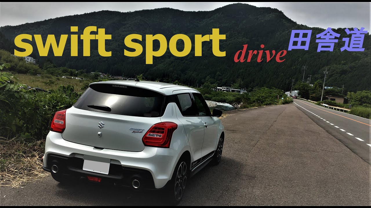 【ドライブ動画】スイフトスポーツで峠道＆狭い道