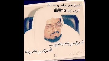 الشيخ علي جابر سورة الرعد (16-اخرها) 1407 تراويح ليلة 13