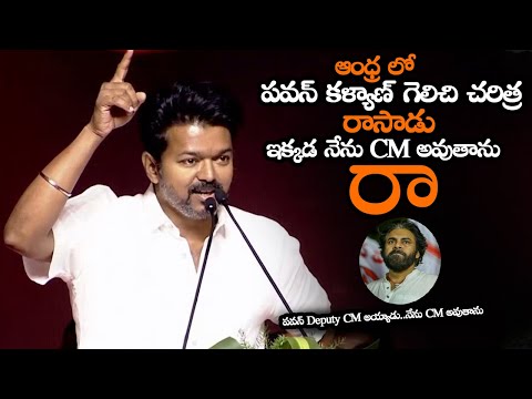 పవన్ Deputy CM అయ్యాడు..నేను CM అవుతాను || Hero Vijay Goosebump Words About Pawan Kalyan || MTB