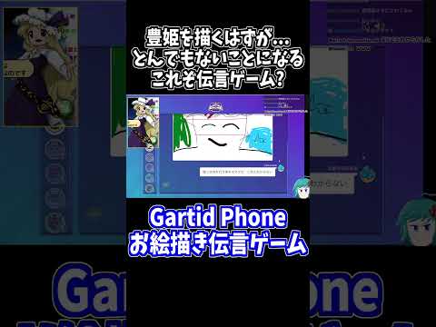 データなんかねえよな豊姫を描くはずが...？ #garticphone  #切り抜き #shorts