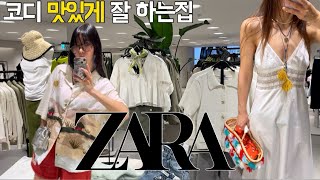 [ZARA 5월신상] 예쁜거 쏙쏙 잘 골라내는 코디천재들 랜선쇼핑 여름냄새 스멀스멀 자라🌴코디는 우리가 제일 잘해😉