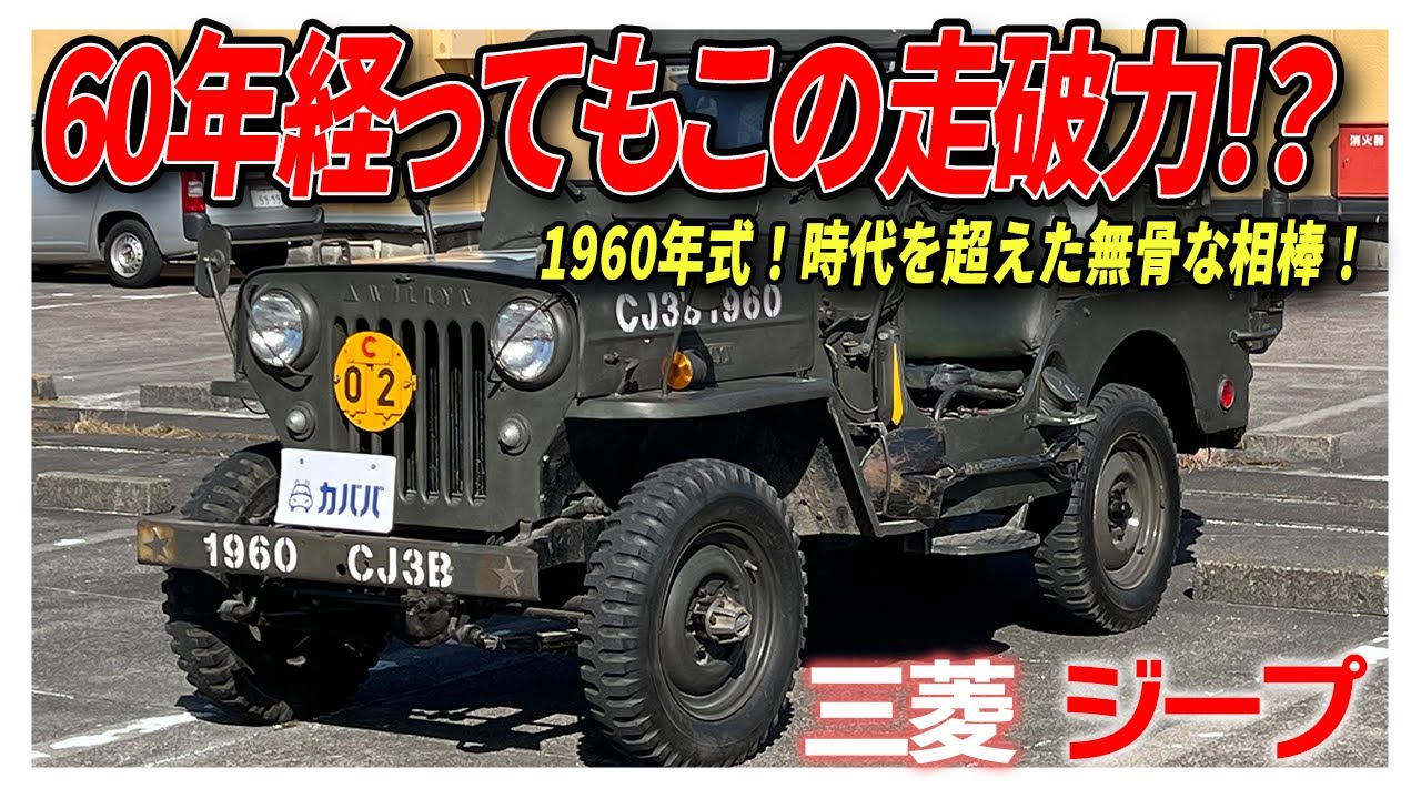 【タフな車】もはや現代では手に入りにくい元祖オフロード車がカババに登場！