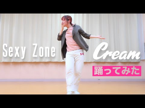 Sexy Zone「Cream」踊ってみた @TopJRecords 倉科カナさん・菊池風磨さんW主演 テレビ東京 ドラマParavi『隣の男はよく食べる』挿入歌