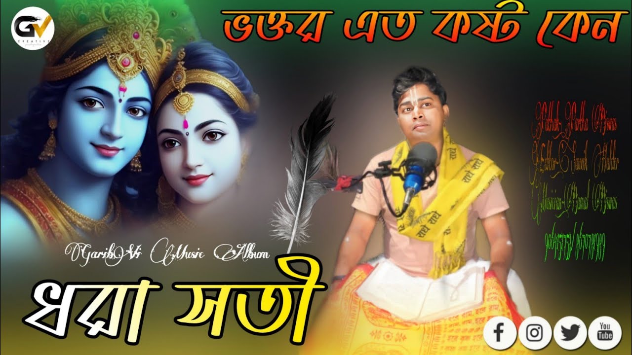 ধরা সতী || ভক্তর এত কষ্ট কেন || GaribVi Music Album || Dhara Saraswati || ভগবত কথা || শ্রীকৃষ্ণ কথা|