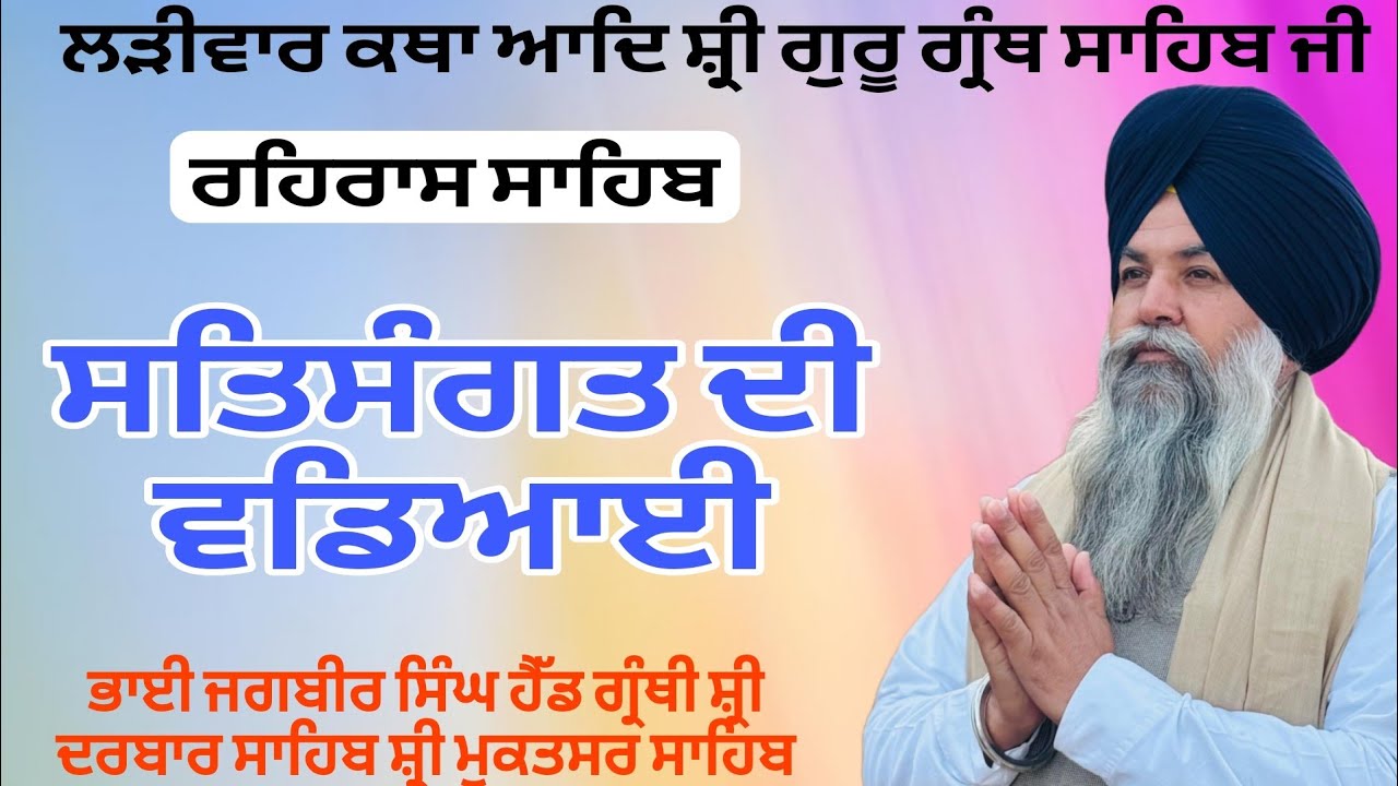 ਰਹਿਰਾਸ ਸਾਹਿਬ । ਕਾਹੇ ਰੇ ਮਨ ਚਿਤਵਹਿ ਉਦਮੁ । Gurmat katha vichar 