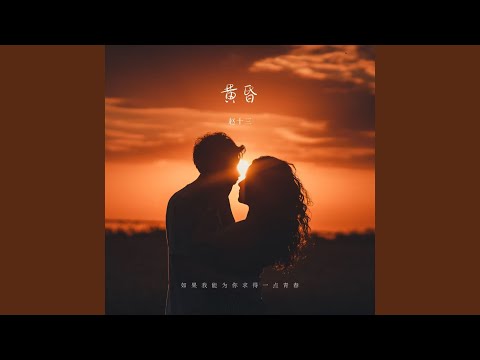 黄昏