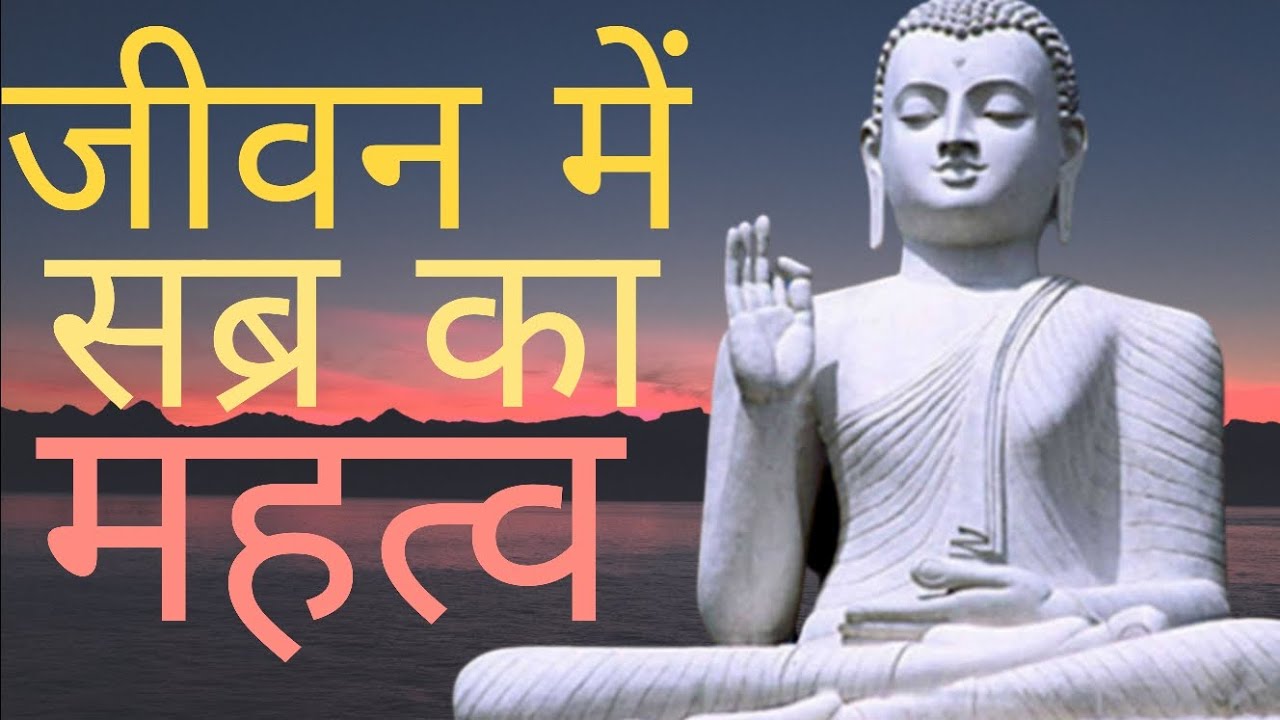 जीवन में सब्र का महत्व- गौतम बुद्ध Buddhist inspiration