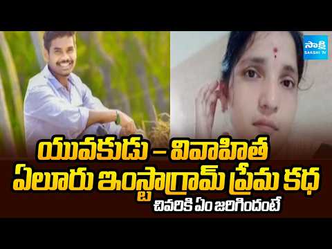 యువకుడు – వివాహిత: Eluru Instagram LOVE Story | 24 Years Boy Love Married Women in Eluru | @SakshiTV - SAKSHITV