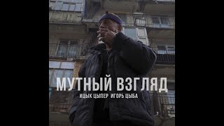 Ицык Цыпер И Игорь Цыба - Мутный Взгляд