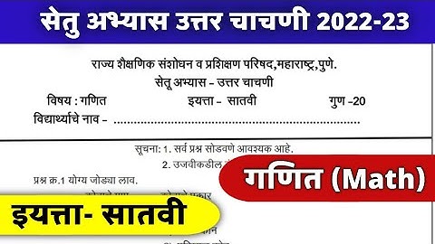 सेतु अभ्यास उत्तर चाचणी इयत्ता सातवी गणित Bridge course post test class 7 math