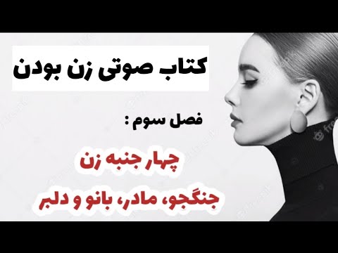 تصویری: زنانگی ، مادرش! زن واقعی کیست؟