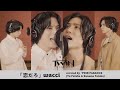 【双子で歌ってみた】wacci「恋だろ」Covered by TWiN PARADOX(二葉勇・二葉要)